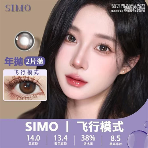 SIMO飞行墨色（日抛）SO110 商品图0