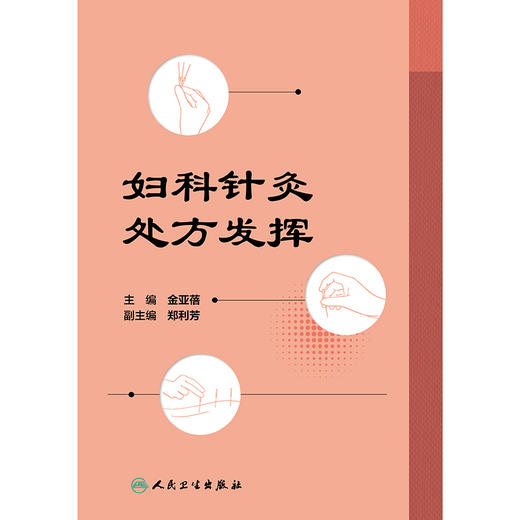 妇科针灸处方发挥 2024年10月参考书 商品图1