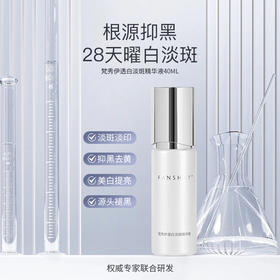 梵秀伊透白淡斑精华液40ml