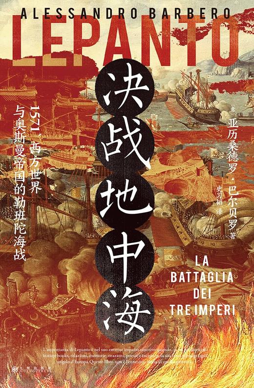 决战地中海 : 1571，西方世界与奥斯曼帝国的勒班陀海战 商品图0