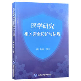 医学研究相关安全防护与法规 病原微生物危害程度分类及其实验活动风险评估 主编彭宜红 王嘉东 9787565932250北京大学医学出版社