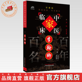李翰卿（中国百年百名中医临床家丛书）珍藏版 王象礼 主编 全国名老中医经验集书籍 中国中医药出版社
