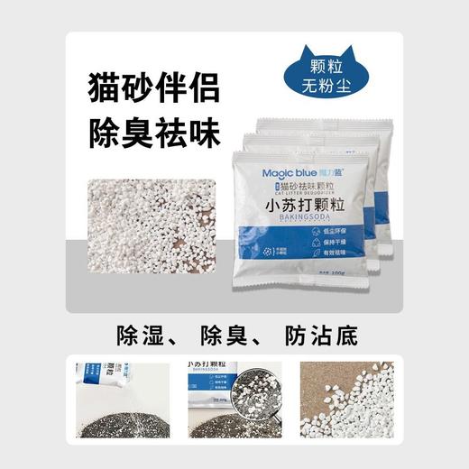 【祛味除湿】魔力蓝小苏打颗粒100g猫砂除臭珠祛味猫砂伴侣 商品图1