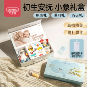 贝恩施新生儿礼盒安抚玩具婴幼儿见面礼宝宝早教满月出生礼周岁礼