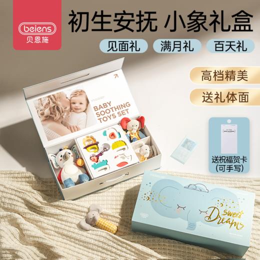 贝恩施新生儿礼盒安抚玩具婴幼儿见面礼宝宝早教满月出生礼周岁礼 商品图0