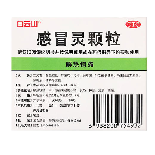 白云山,感冒灵颗粒【10克*9袋】广州白云山 商品图1