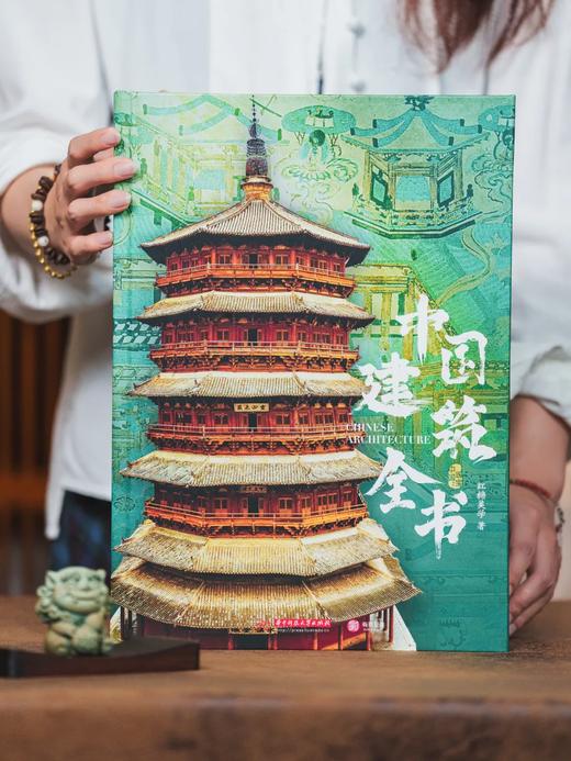 中国建筑全书，足不出户逛遍全国137处代表性建筑！盘点2000年中国建筑之美，溯源8000年华夏文明！ 商品图3