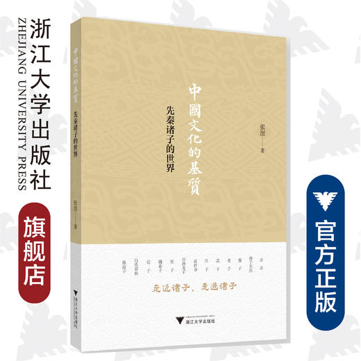 中国文化的基质：先秦诸子的世界(精)/近思录/张涅/浙江大学出版社 商品图0