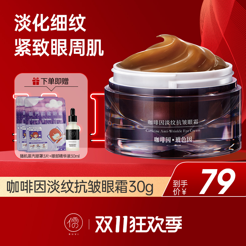 【🔥11·11狂欢季|满300至高减80】儒意咖啡因淡纹抗皱眼霜30g 眼霜淡化黑眼圈抗皱去细纹提拉紧致抗衰老正品|儒意官方旗舰店