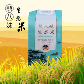 【熊八妹生态米】 纯天然绿色种植
