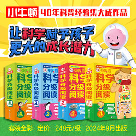 《小火箭科学分级阅读》 全40册+8册游戏书  00位自身育儿专家+科普大咖，花费6年时间，专门为3~10岁孩子打造的权威科普书