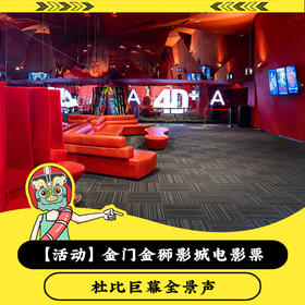 【电影】金门金狮影城电影票 优惠预订