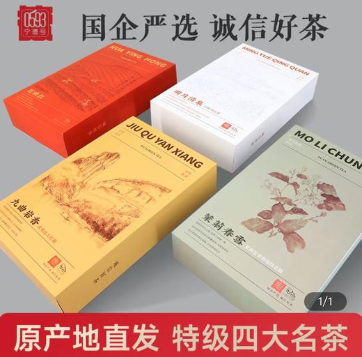 0593【国企严选，山海食材】茉莉花茶高山白牡丹白茶坦洋工夫红茶武夷大红袍岩茶 商品图0