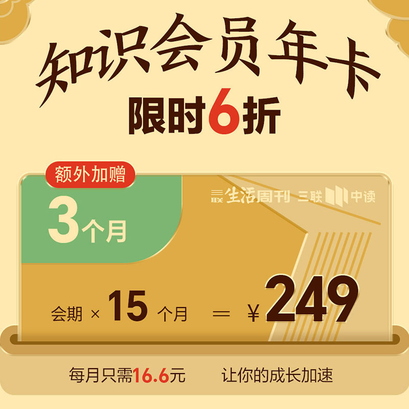 限时加送3个月！三联中读·知识会员年卡