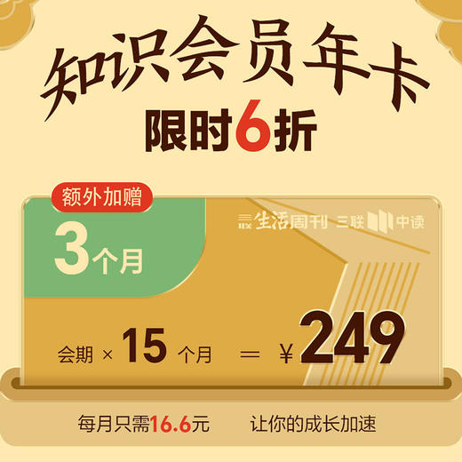 限时加送3个月！三联中读·知识会员年卡 商品图0