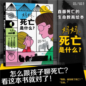 妈妈死亡是什么 3-6岁 生命教育探索世界 图画故事 儿童绘本 二十件重要之事