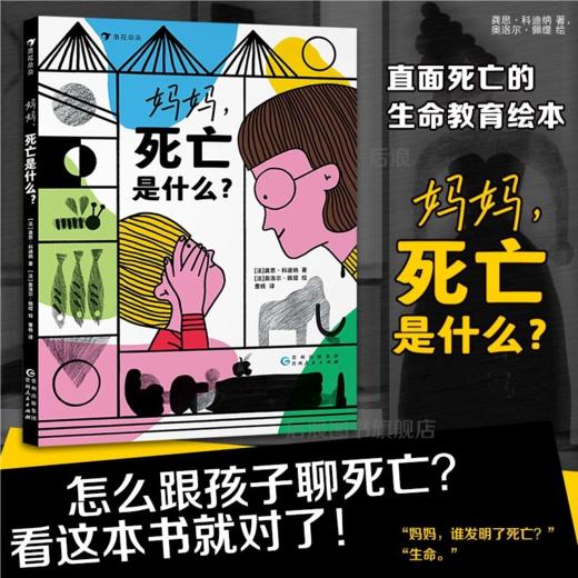 妈妈死亡是什么 3-6岁 生命教育探索世界 图画故事 儿童绘本 二十件重要之事 商品图0