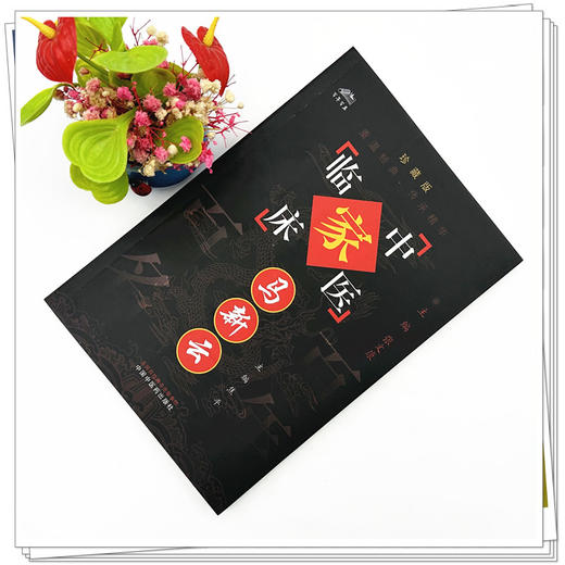 马新云（中国百年百名中医临床家丛书）珍藏版 焦平 主编 全国名老中医经验集书籍 中国中医药出版社 商品图1
