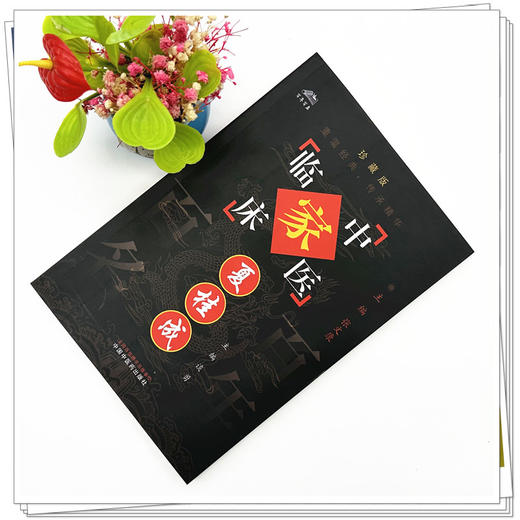 夏桂成（中国百年百名中医临床家丛书）珍藏版 谈勇 主编 全国名老中医经验集书籍 中国中医药出版社 商品图1