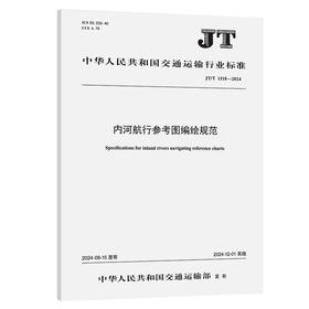 内河航行参考图编绘规范（JT/T 1518—2024）