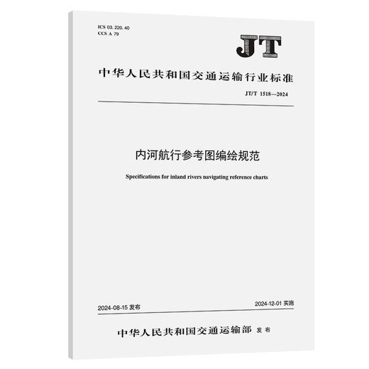 内河航行参考图编绘规范（JT/T 1518—2024） 商品图0