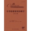 中华影像鉴别诊断学——儿科分册 2024年10月参考书 商品缩略图1