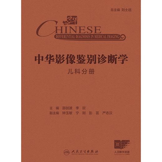 中华影像鉴别诊断学——儿科分册 2024年10月参考书 商品图1