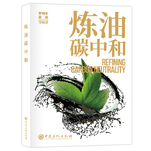 炼油碳中和  对我国炼油行业实现碳达峰碳中和目标的核心、关键问题进行了系统分析和科学解答  商品图0