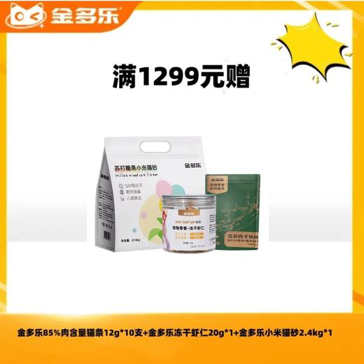 【赠品链接，单拍不发货】单笔实付满1299赠品 商品图0