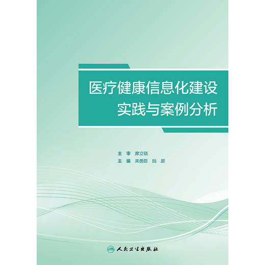 医疗健康信息化建设实践与案例分析 2024年10月参考书 商品图1