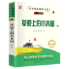 世界经典文学名著 中小学生课外阅读无障碍阅读 珍藏版书籍 草原上的小木屋 商品缩略图4