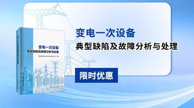 2024年第34期重点书推荐《变电一次设备典型缺陷及故障分析与处理 》