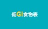 低 GI 食物表 商品缩略图0