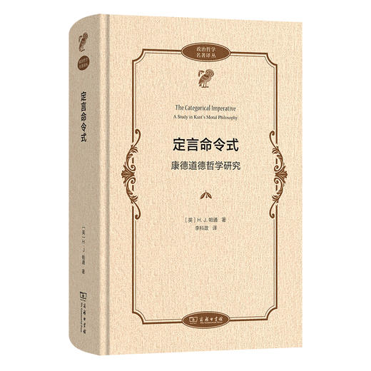 定言命令式：康德道德哲学研究(政治哲学名著译丛) 商品图0