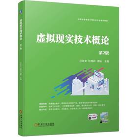 官网 虚拟现实技术概论 第2版 孙会龙 教材 9787111744344 机械工业出版社