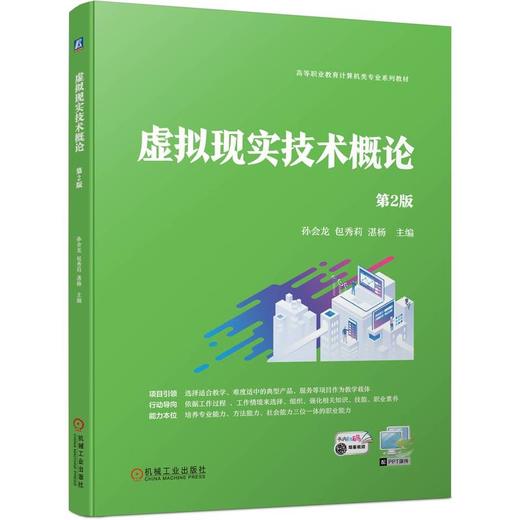 官网 虚拟现实技术概论 第2版 孙会龙 教材 9787111744344 机械工业出版社 商品图0