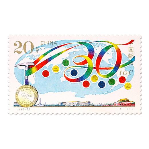 《第三十届国际地质大会》纪念邮票 1996-18 商品图0