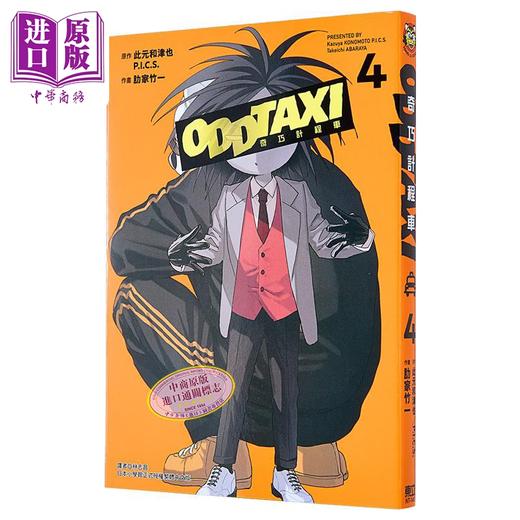 【中商原版】漫画 奇巧出租车 4 此元和津也 P.I.C.S. 肋家竹一 台版漫画书 东立出版 商品图0