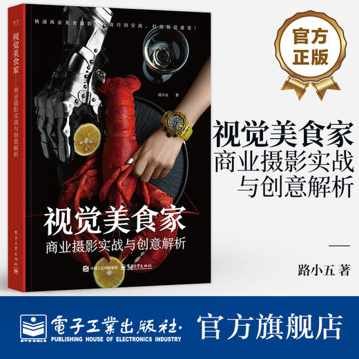官方正版 视觉美食家 商业摄影实战与创意解析 路小五 商业美食摄影核心技巧 食材精选食物造型艺术光影运用巧妙构图后期制作书  商品图0