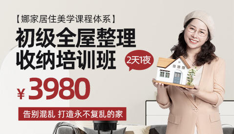 初级全屋整理收纳培训班（线下2天1夜） 商品图0