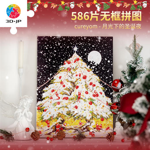 586片 无框拼图 HN1417 CUREYOM-月光下的圣诞夜 商品图0