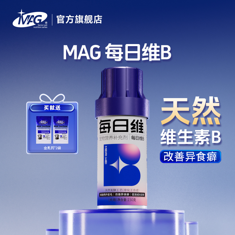 【U+系列】MAG每日维B 狗狗改善异食癖防吃草犬用天然维生素B 养护皮毛150片