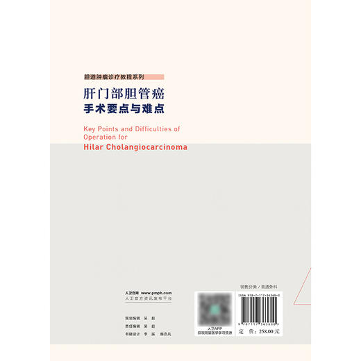 【预售】肝门部胆管癌手术要点与难点 2024年10月参考书 商品图2