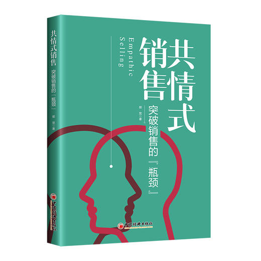 共情式销售——突破销售的“瓶颈” 商品图0