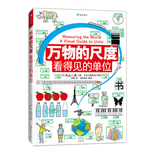 后浪正版现货 万物的尺度 看得见的单位 9岁以上科普书籍 商品图4