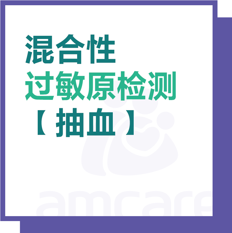 【适用于综合门诊&新中关宜和门诊】过敏原检测（抽血）