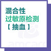【适用于综合门诊&新中关宜和门诊】过敏原检测（抽血） 商品缩略图0