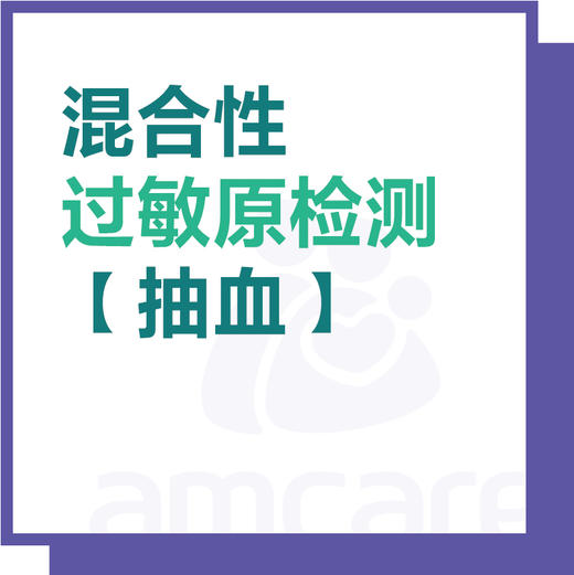 【适用于综合门诊&新中关宜和门诊】过敏原检测（抽血） 商品图0