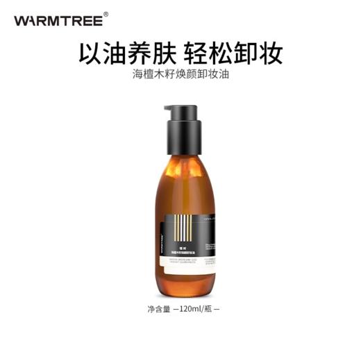 【247元会员福利】暖树·海檀木籽焕颜卸妆油120ml 商品图0