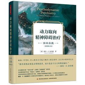 动力取向精神障碍治疗 临床实践(原著第五版)